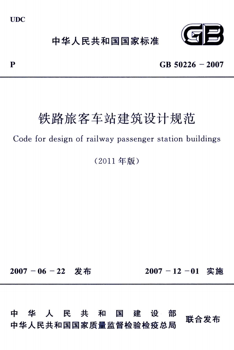 GB-50226-2007：铁路旅客车站建筑设计规范-[2011年版]